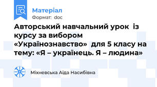 Авторський навчальний урок  із курсу за вибором «Українознавство»  для 5 класу на тему: «Я – українець. Я – людина»