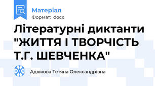 Літературні диктанти "ЖИТТЯ І ТВОРЧІСТЬ Т.Г. ШЕВЧЕНКА"