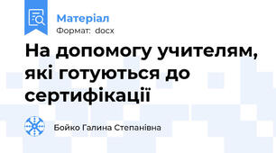 На допомогу учителям, які готуються до сертифікації