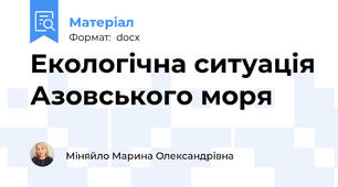 Екологічна ситуація Азовського моря