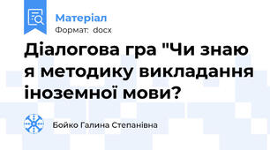 Діалогова гра "Чи знаю я методику викладання іноземної мови?