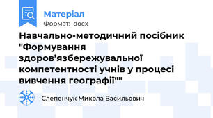 Навчально-методичний посібник "Формування здоров’язбережувальної компетентності учнів у процесі вивчення географії""