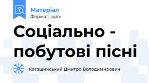 Соціально - побутові пісні