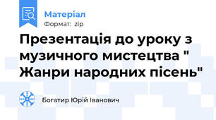 Презентація до уроку з музичного мистецтва " Жанри народних пісень"