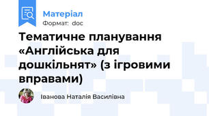Тематичне планування «Англійська для дошкільнят» (з ігровими вправами)