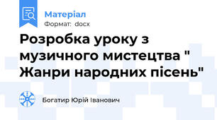 Розробка уроку з музичного мистецтва " Жанри народних пісень"