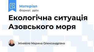 Екологічна ситуація Азовського моря
