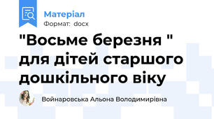 "Восьме березня " для дітей старшого дошкільного віку