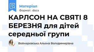 КАРЛСОН НА СВЯТІ 8 БЕРЕЗНЯ для дітей середньої групи
