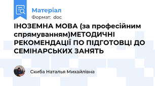 ІНОЗЕМНА МОВА (за професійним спрямуванням)МЕТОДИЧНІ РЕКОМЕНДАЦІЇ ПО ПІДГОТОВЦІ ДО СЕМІНАРСЬКИХ ЗАНЯТЬ