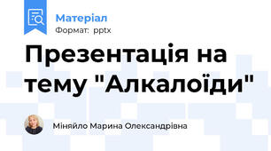 Презентація на тему "Алкалоїди"
