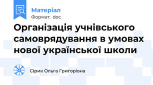 Організація учнівського самоврядування в умовах нової української школи
