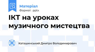 ІКТ на уроках музичного мистецтва