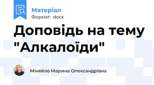 Доповідь на тему "Алкалоїди"