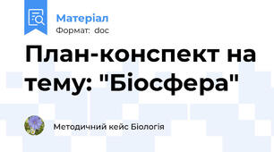 План-конспект на тему: "Біосфера"