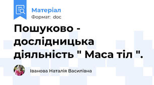 Пошуково - дослідницька діяльність " Маса тіл ".