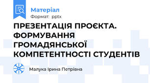 ПРЕЗЕНТАЦІЯ ПРОЄКТА. ФОРМУВАННЯ ГРОМАДЯНСЬКОЇ КОМПЕТЕНТНОСТІ СТУДЕНТІВ