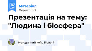 Презентація на тему: "Людина і біосфера"