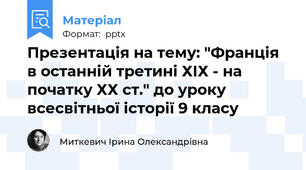 Презентація на тему: "Франція в останній третині ХІХ - на початку ХХ ст." до уроку всесвітньої історії 9 класу