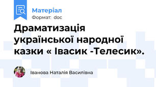 Драматизація української народної казки « Івасик -Телесик».