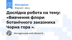Дослідна робота на тему: «Вивчення флори ботанічного заказника Чорна гора ».