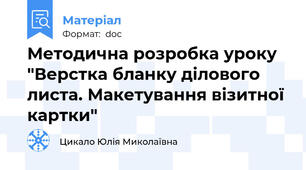 Методична розробка уроку "Верстка бланку ділового листа. Макетування візитної картки"