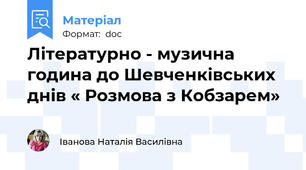 Літературно - музична година до Шевченківських днів « Розмова з Кобзарем»