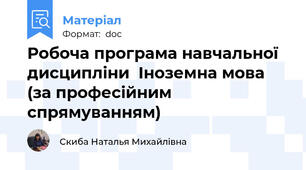 Робоча програма навчальної дисципліни  Іноземна мова  (за професійним спрямуванням)
