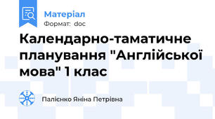 Календарно-таматичне планування "Англійської мова" 1 клас