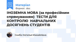 ІНОЗЕМНА МОВА (за професійним спрямуванням)  ТЕСТИ ДЛЯ КОНТРОЛЮ  НАВЧАЛЬНИХ ДОСЯГНЕНЬ СТУДЕНТІВ