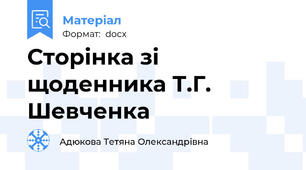 Сторінка зі щоденника Т.Г. Шевченка