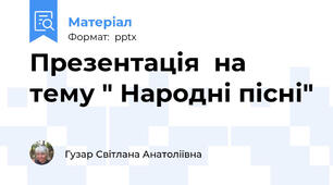 Презентація  на тему " Народні пісні"