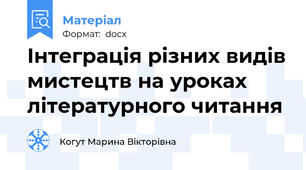 Інтеграція різних видів мистецтв на уроках літературного читання