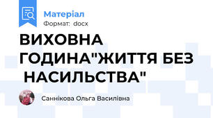 ВИХОВНА ГОДИНА"ЖИТТЯ БЕЗ   НАСИЛЬСТВА"