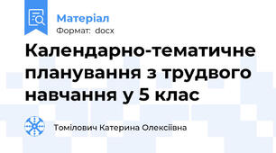 Календарно-тематичне планування з трудвого навчання у 5 клас