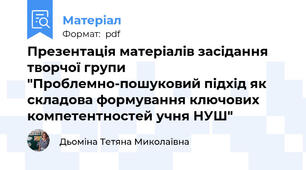 Презентація матеріалів засідання творчої групи "Проблемно-пошуковий підхід як складова формування ключових компетентностей учня НУШ"
