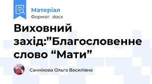 Виховний захід:”Благословенне слово “Мати”