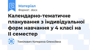 Календарно-тематичне планування з індивідуальної форм навчання у 4 класі на ІІ семестер