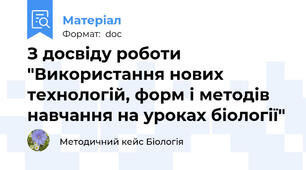 З досвіду роботи "Використання нових технологій, форм і методів  навчання на уроках біології"