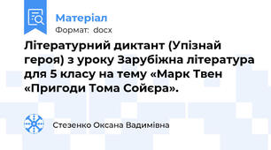 Літературний диктант (Упізнай героя) з уроку Зарубіжна література для 5 класу на тему «Марк Твен «Пригоди Тома Сойєра».