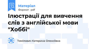 Ілюстрації для вивчення слів з англійської мови "Хоббі"