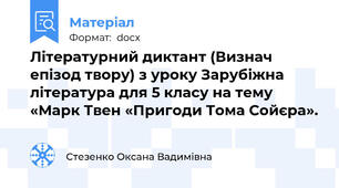 Літературний диктант (Визнач епізод твору) з уроку Зарубіжна література для 5 класу на тему «Марк Твен «Пригоди Тома Сойєра».