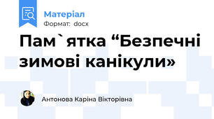 Пам`ятка “Безпечні зимові канікули»