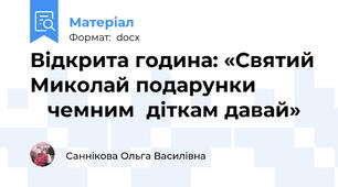 Відкрита година: «Святий Миколай подарунки              чемним  діткам давай»