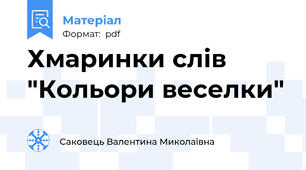 Хмаринки слів "Кольори веселки"
