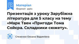 Презентація з уроку Зарубіжна література для 5 класу на тему «Марк Твен «Пригоди Тома Сойєра. Складники сюжету».