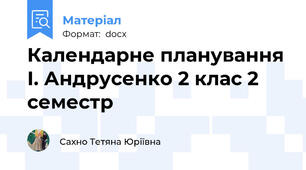 Календарне планування І. Андрусенко 2 клас 2 семестр