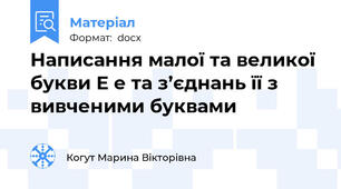 Написання малої та великої  букви Е е та з’єднань її з вивченими буквами