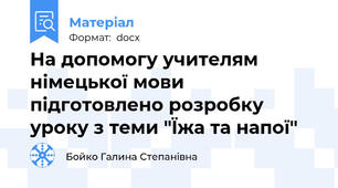На допомогу учителям німецької мови  підготовлено розробку  уроку з теми "Їжа та напої"