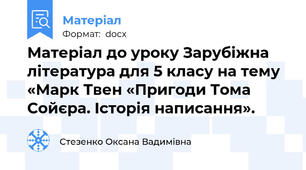 Матеріал до уроку Зарубіжна література для 5 класу на тему «Марк Твен «Пригоди Тома Сойєра. Історія написання».